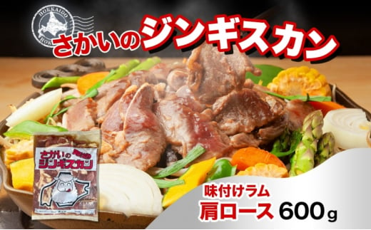 さかいのジンギスカン 味付けラム肩ロース 600g 肉 焼肉 BBQ ジンギスカン 味付き 子羊 お肉 羊 羊肉 ジビエ 時短 パーティー お取り寄せ 肉のさかい 酒井畜産 送料無料 北海道 月形町 [№5783-0822]