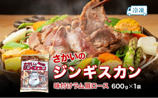 さかいのジンギスカン 味付けラム肩ロース 600g 肉 焼肉 BBQ ジンギスカン 味付き 子羊 お肉 羊 羊肉 ジビエ 時短 パーティー お取り寄せ 肉のさかい 酒井畜産 送料無料 北海道 月形町 [№5783-0822]