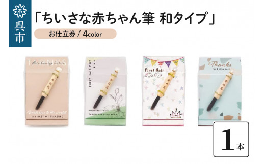 赤ちゃん筆「ちいさな赤ちゃん筆 和タイプ」1個 お仕立券