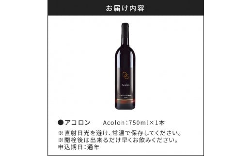 【OcciGabi Winery】アコロン　【余市のワイン】 ワイン 赤ワイン アコロンワイン 人気ワイン 余市のワイン 北海道のワイン 日本のワイン 国産ワイン お酒