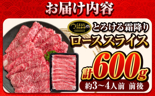 くまもと黒毛和牛 サーロイン リブロース ローススライス 600g 牛肉 冷凍 《30日以内に出荷予定(土日祝除く)》 くまもと黒毛和牛 黒毛和牛 スライス 肉 お肉 しゃぶしゃぶ肉 すきやき肉 熊本県 津奈木町