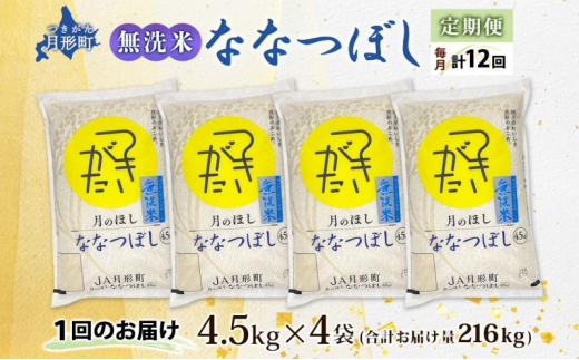 北海道 定期便 12ヵ月連続12回 令和6年産 ななつぼし 無洗米 4.5kg×4袋 特A 米 白米 ご飯 お米 ごはん 国産 ブランド米 時短 便利 常温 お取り寄せ 産地直送 送料無料  [№5783-0530]