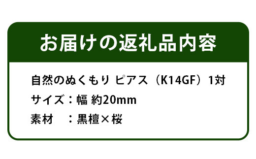 自然のぬくもり  ピアス【黒檀×桜　組み合わせ】 TR-10-2 徳島県 那賀町 四国  徳島 那賀 木 黒檀×桜 木製 アクセサリー ピアス ジュエリー シンプル 上品 大人 エレガント かわいい おしゃれ オフィス  女性 レディース プレゼント ギフト コットンパール 手作り