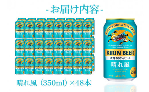 【キリン】晴れ風 350ml缶×24本入×2ケース <キリンビール取手工場産> | KIRIN 麒麟 酒 お酒 ビール 麦酒 350 48 ケース 箱 人気 おすすめ 茨城 取手（AB099-1）