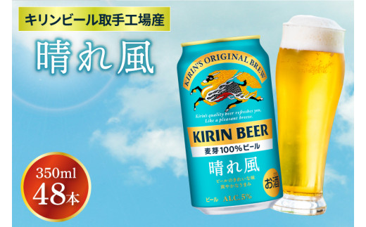 【キリン】晴れ風 350ml缶×24本入×2ケース <キリンビール取手工場産> | KIRIN 麒麟 酒 お酒 ビール 麦酒 350 48 ケース 箱 人気 おすすめ 茨城 取手（AB099-1）