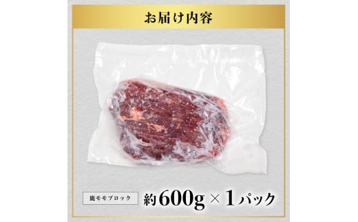 鹿肉 モモ ブロック 約600g ジビエ 肉 鹿 しか シカ 鹿モモ 高タンパク 低カロリー 鉄分豊富 冷凍 阿波ジビエ 阿波地美栄