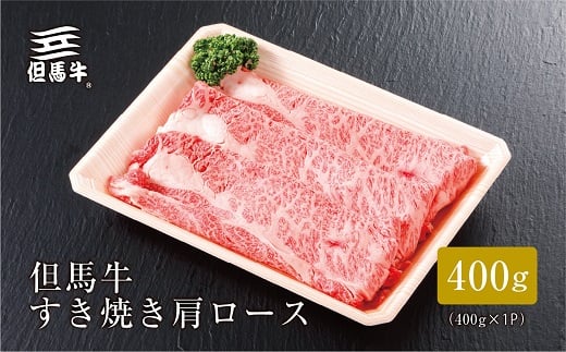 ＜但馬牛＞すき焼き 肩ロース400g【1313163】