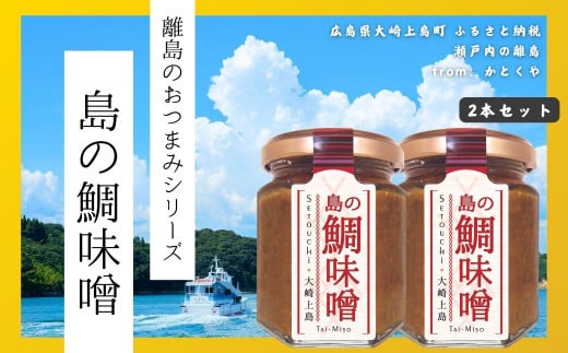 島のおつまみシリーズ 島の鯛味噌 2本セット