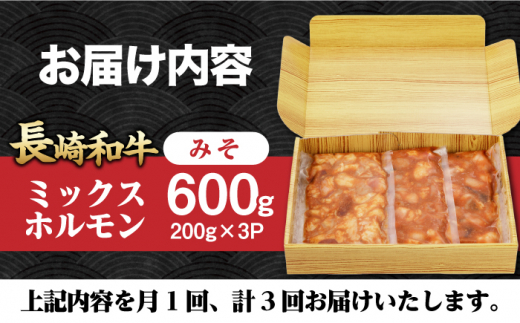 国産 長崎和牛 和牛 ホルモン ミックス 牛肉 ほるもん 冷凍 小分け 真空パック 味噌 味付き 焼肉 おつまみ 定期 定期便