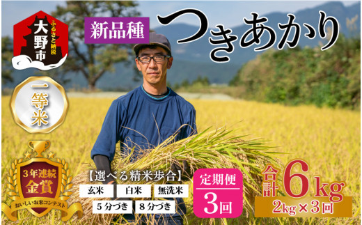 【3ヵ月定期便】【令和5年産】越前大野産 一等米 帰山農園の「つきあかり」2kg 合計6kg【8分づき】