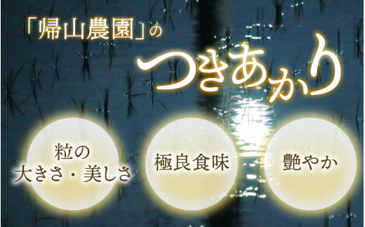 【3ヵ月定期便】【令和5年産】越前大野産 一等米 帰山農園の「つきあかり」2kg 合計6kg【8分づき】