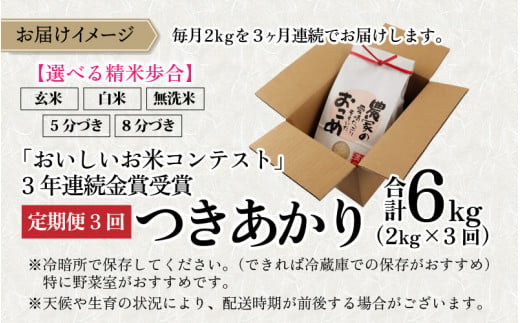 【3ヵ月定期便】【令和5年産】越前大野産 一等米 帰山農園の「つきあかり」2kg 合計6kg【8分づき】