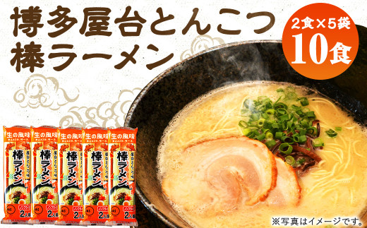 【香春町限定】大人気!10人前 博多屋台とんこつ棒ラーメン 5袋(10食)入り