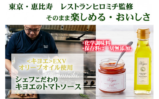 【エキストラバージン オリーブオイルとトマトソース】＜キヨエ＞EXVオリーブオイル２００ml １本＆シェフ監修のキヨエのトマトソース 3個 