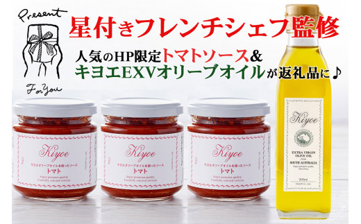 【エキストラバージン オリーブオイルとトマトソース】＜キヨエ＞EXVオリーブオイル２００ml １本＆シェフ監修のキヨエのトマトソース 3個 