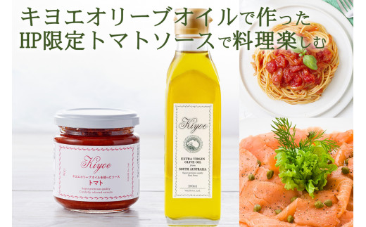 【エキストラバージン オリーブオイルとトマトソース】＜キヨエ＞EXVオリーブオイル２００ml １本＆シェフ監修のキヨエのトマトソース 3個 