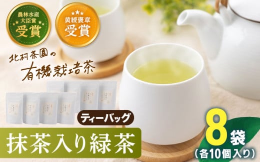 【世界が認めた有機栽培茶】抹茶 入り 有機 緑茶 ティーバッグ 8袋【北村茶園・茶の間】 [QAD002] お茶 ティーバッグ