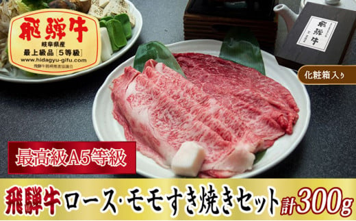 ＜化粧箱入り・最高級A5等級＞飛騨牛ロース・モモすき焼きセット計300g【1488804】