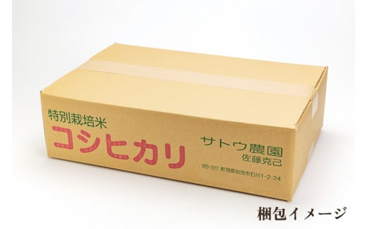 【令和6年産新米先行予約】化学肥料不使用の従来コシヒカリ【麻蔵3kg】特別栽培 有機肥料で育った厳選米  加茂市 新潟サトウ農園