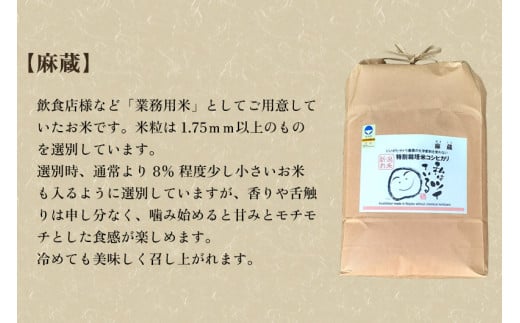 【令和6年産新米先行予約】化学肥料不使用の従来コシヒカリ【麻蔵3kg】特別栽培 有機肥料で育った厳選米  加茂市 新潟サトウ農園