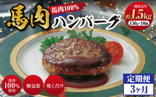 C39Z3【定期便3回】馬肉ハンバーグ 約150g × 10個 計1.5kg 肉 馬肉 ハンバーグ 個包装 惣菜 おかず