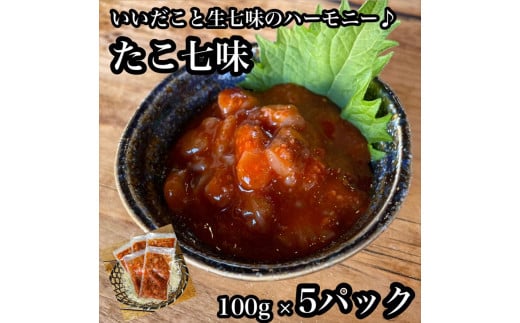 たこ七味 5パック【たこ 珍味 おつまみ キムチ 惣菜 海鮮 いかの塩辛 珍味 お取り寄せ 御中元 お中元 お歳暮 父の日 母の日 贈り物 日本酒 焼酎】【神奈川県小田原市早川】