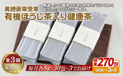 C255p 【全3回定期便】子どもでも安心して飲める 有機 ほうじ茶入り 健康茶 90包（30包入を3パック）総計270包 黄綬褒章受章の銘品 日本茶 緑茶 ほうじ茶 有機栽培 オーガニック お茶ティーパック お茶 定期便