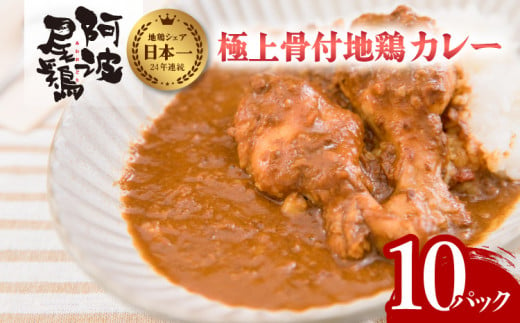 極上 阿波尾鶏 骨付地鶏カレー 10人前セット カレー レトルト 阿波尾鶏 10食入り 極上阿波尾鶏骨付地鶏カレー 徳島 地鶏 あわおどり