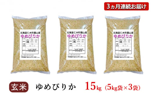 3ヵ月連続お届け　銀山米研究会の玄米＜ゆめぴりか＞15kg【機内食に採用】