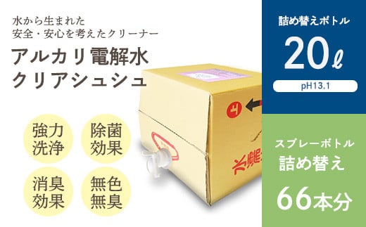 《業務用大容量サイズ》アルカリ電解水「クリアシュシュ」詰め替え(20L) 頑固な油汚れが面白いくらい落ちるクリーナー 除菌による消臭効果で嫌なニオイを元から絶つ洗浄剤 [30000円 3万円] TF0752 TF0752-P00022