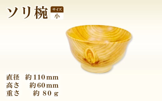 Hikimi 森の器 ソリ椀 (小) 110【径:約110mm 高:約60mm 約80g 1個 食器 木製食器 器 お椀 茶碗 小鉢 民芸品 工芸品 木工品 手作り 木の温もり】