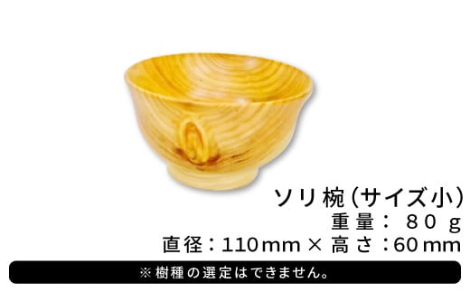 Hikimi 森の器 ソリ椀 (小) 110【径:約110mm 高:約60mm 約80g 1個 食器 木製食器 器 お椀 茶碗 小鉢 民芸品 工芸品 木工品 手作り 木の温もり】