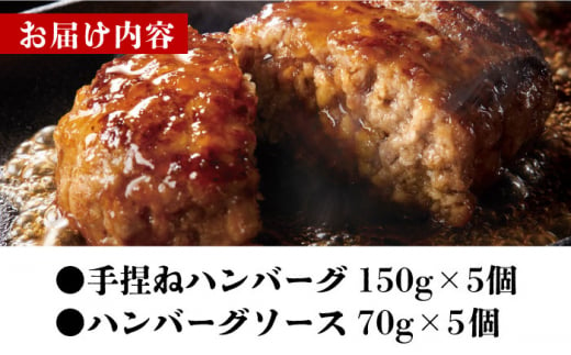 うまからじゃ手ごねハンバーグ150g×5 長崎県/ダイニング味遊 [42ACAG072]