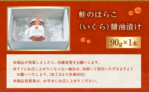 A4182  鮭のはらこ（いくら）醤油漬け 90g×1個入り