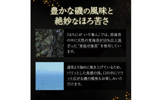 ほろにが　い千葉ん【 海藻 魚介類 黒のり 希少価値 ギフト 】[№5346-0220]