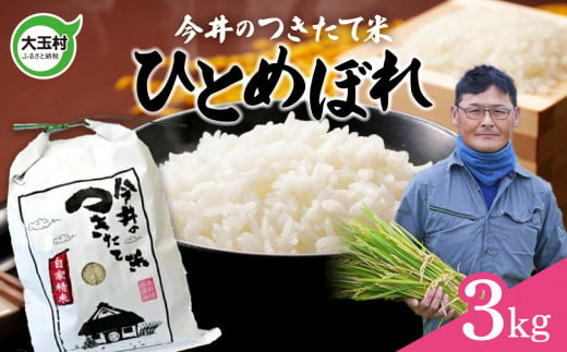 【令和6年産・新米】【今井のつきたて米】 ひとめぼれ　３ｋｇ【OT08-010-R6】