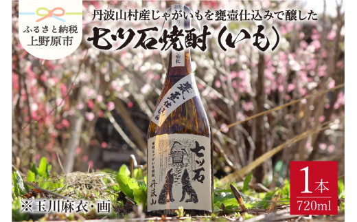 七ツ石焼酎（いも）720mL　※玉川麻衣・画