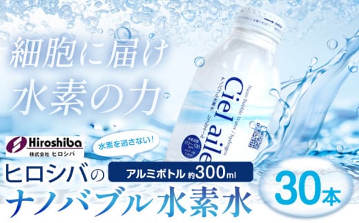 ナノバブル水素水 アルミボトル 約300ml 30本 株式会社ヒロシバ《30日以内に出荷予定(土日祝除く)》大阪府 羽曳野市 送料無料 水素水 肌 美容 健康 水