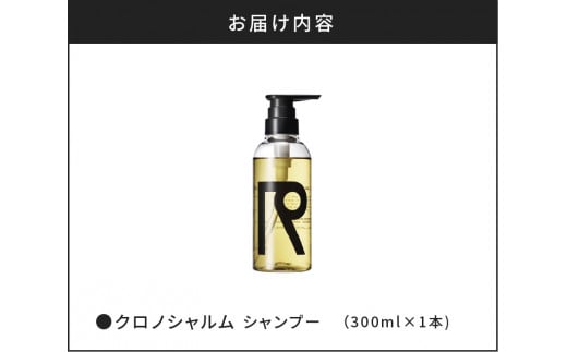 【98％以上天然成分】リノ クロノシャルム シャンプー 300ml×1本 余市 北海道  ヘアケア 化粧品 シャンプー サロン 美容 天然由来 天然成分 コスメ サロン用シャンプー 美容シャンプー