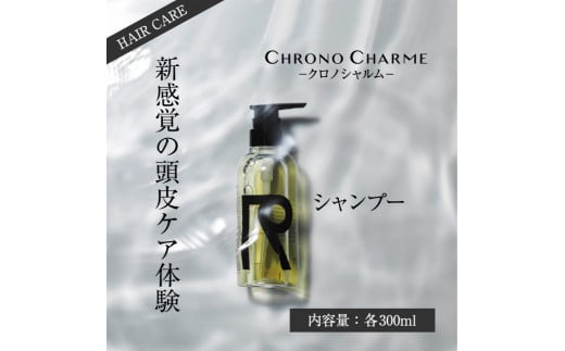 【98％以上天然成分】リノ クロノシャルム シャンプー 300ml×1本 余市 北海道  ヘアケア 化粧品 シャンプー サロン 美容 天然由来 天然成分 コスメ サロン用シャンプー 美容シャンプー