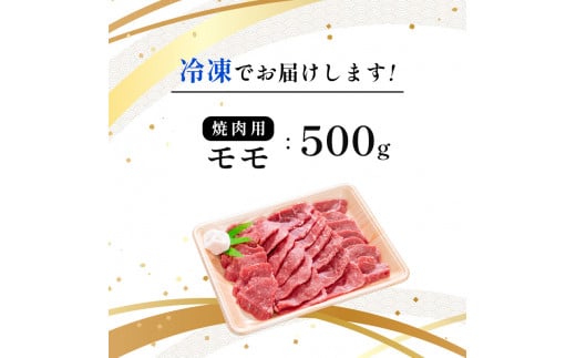 国産牛肉 京都姫牛 モモ 焼肉用 500g 【 国産 牛肉 モモ焼き肉 牛 和牛 肉 焼き肉 お祝い 誕生日 記念日 お取り寄せ グルメ プレゼント 贈り物 贈答 ギフト 京都 綾部 】