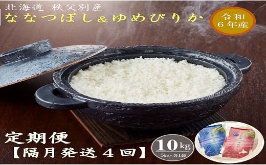 【新米受付：1月発送開始】令和6年産 ななつぼし＆ゆめぴりか定期便40kg(隔月10kg(各5kg)×4か月)