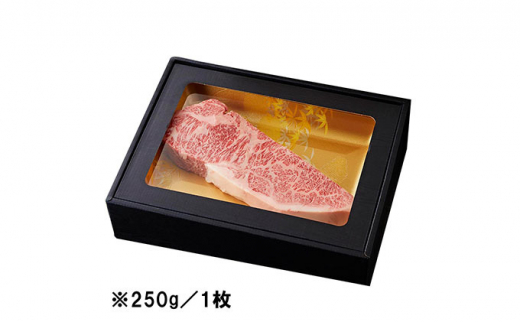 [№5258-0569]姫路和牛A4等級A5等級サーロインステーキ厚切り250g×1（250g）