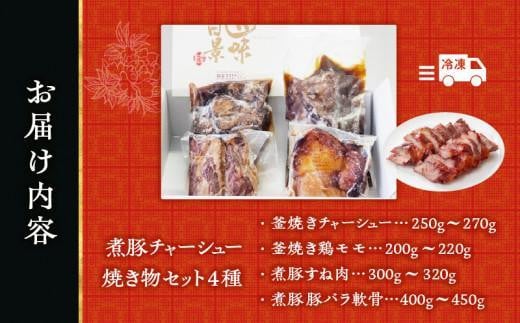 【お歳暮ギフト】煮豚チャーシュー焼き物セット　北京高松　匠味百景