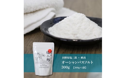 ★田野屋塩二郎×帆南★ Ocean Bath Salt オーシャンバスソルト 300g 天然成分配合入浴剤 アロマ オイル バスソルト 天然 精油 美容 保湿 入浴剤 お風呂 リラックス 癒し プレゼント