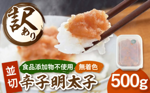 【食品添加物不使用】辛子明太子 並切 500g