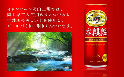 定期便 6回キリン 本麒麟 500ml 缶 × 24本発泡酒＜岡山市工場産＞