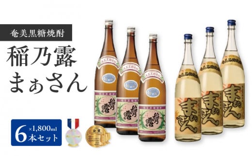 沖永良部島で造られた奄美黒糖焼酎 「稲乃露」・「まぁさん」6本セット　W025-039u