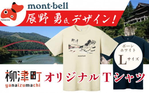 (株)モンベル会長・辰野勇氏デザイン!＜柳津町オリジナルTシャツ＞モンベル製※ボーンホワイトLサイズ【1459703】