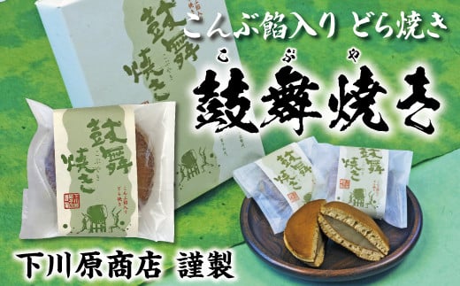 【年内発送】 鼓舞焼き(昆布入り白あん どら焼き) 8個入り 年内 年内配送 年内お届け